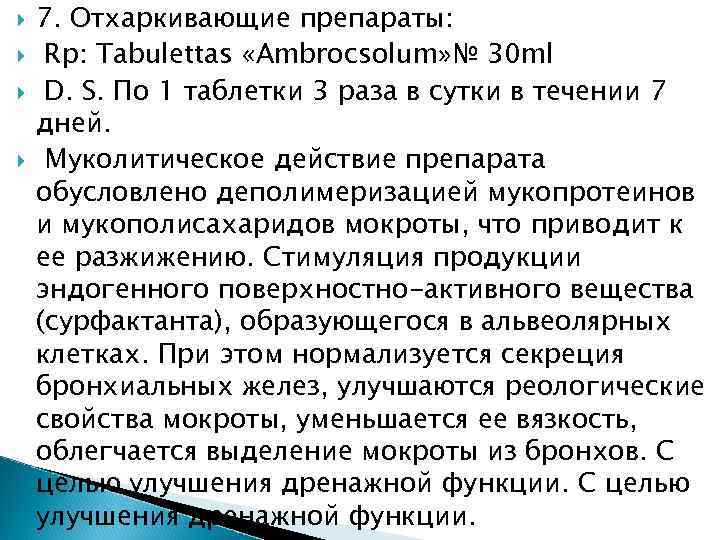  7. Отхаркивающие препараты: Rp: Tabulettas «Ambrocsolum» № 30 ml D. S. По 1