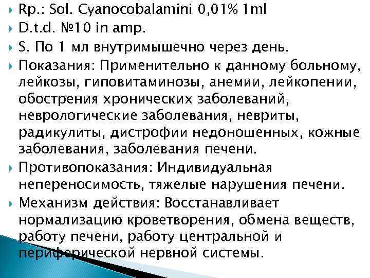  Rp. : Sol. Cyanocobalamini 0, 01% 1 ml D. t. d. № 10