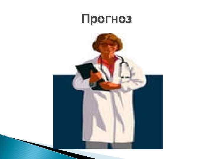 Прогноз 
