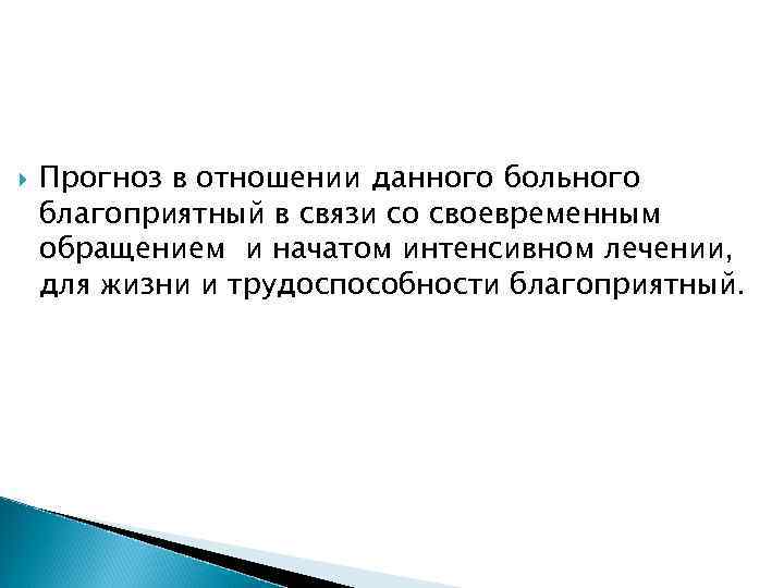  Прогноз в отношении данного больного благоприятный в связи со своевременным обращением и начатом