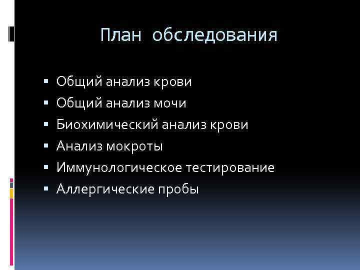 План обследования Общий анализ крови Общий анализ мочи Биохимический анализ крови Анализ мокроты Иммунологическое