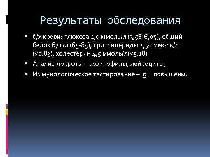Результаты обследования б/х крови: глюкоза 4, 0 ммоль/л (3, 58 -6, 05), общий белок