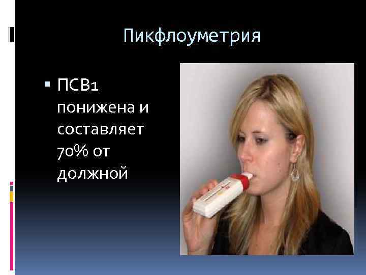 Пикфлоуметрия ПСВ 1 понижена и составляет 70% от должной 