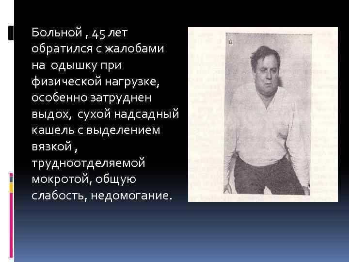 Больной , 45 лет обратился с жалобами на одышку при физической нагрузке, особенно затруднен