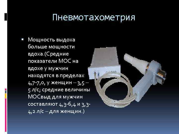 Пневмотахометрия Мощность выдоха больше мощности вдоха. (Средние показатели МОС на вдохе у мужчин находятся