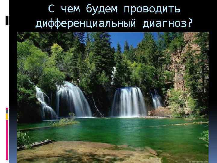 С чем будем проводить дифференциальный диагноз? 