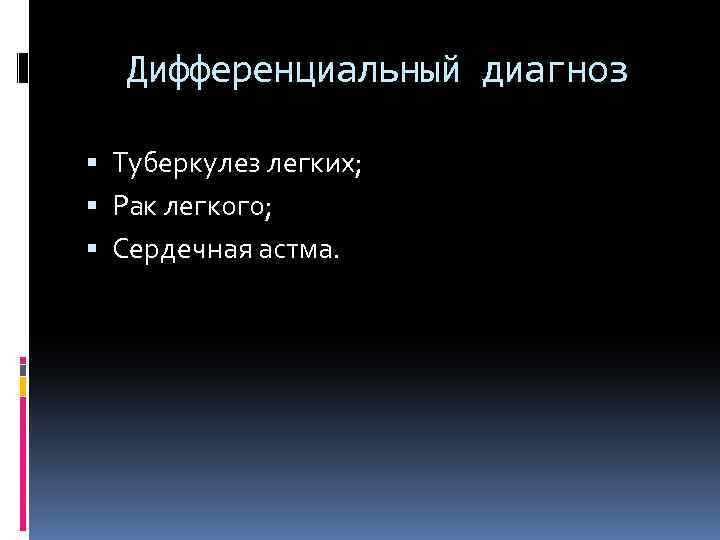 Дифференциальный диагноз Туберкулез легких; Рак легкого; Сердечная астма. 