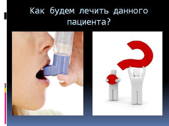 Как будем лечить данного пациента? 
