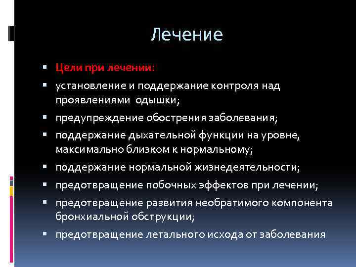 Лечение Цели при лечении: установление и поддержание контроля над проявлениями одышки; предупреждение обострения заболевания;