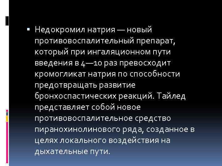  Недокромил натрия — новый противовоспалительный препарат, который при ингаляционном пути введения в 4—