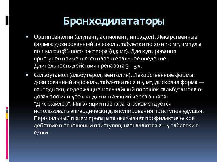 Бронходилататоры Орципреналин (алупент, астмопент, ипрадол). Лекарственные формы: дозированный аэрозоль, таблетки по 20 и 10