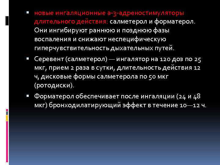  новые ингаляционные a-3 -адреностимуляторы длительного действия: салметерол и форматерол. Они ингибируют раннюю и