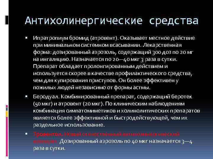 Антихолинергические средства Ипратропиум бромид (атровент). Оказывает местное действие при минимальном системном всасывании. Лекарственная форма: