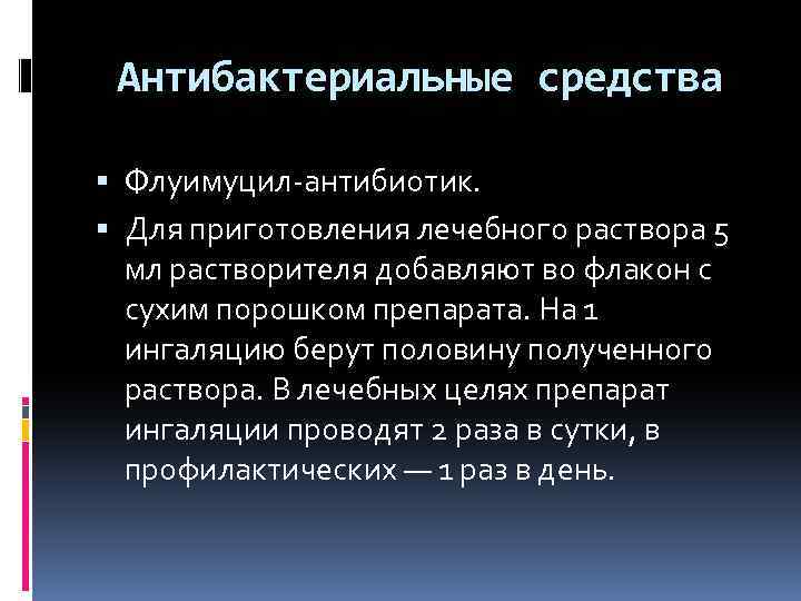 Антибактериальные средства Флуимуцил-антибиотик. Для приготовления лечебного раствора 5 мл растворителя добавляют во флакон с