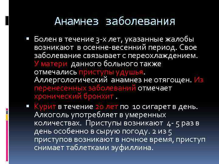 Анамнез заболевания Болен в течение 3 -х лет, указанные жалобы возникают в осенне-весенний период.