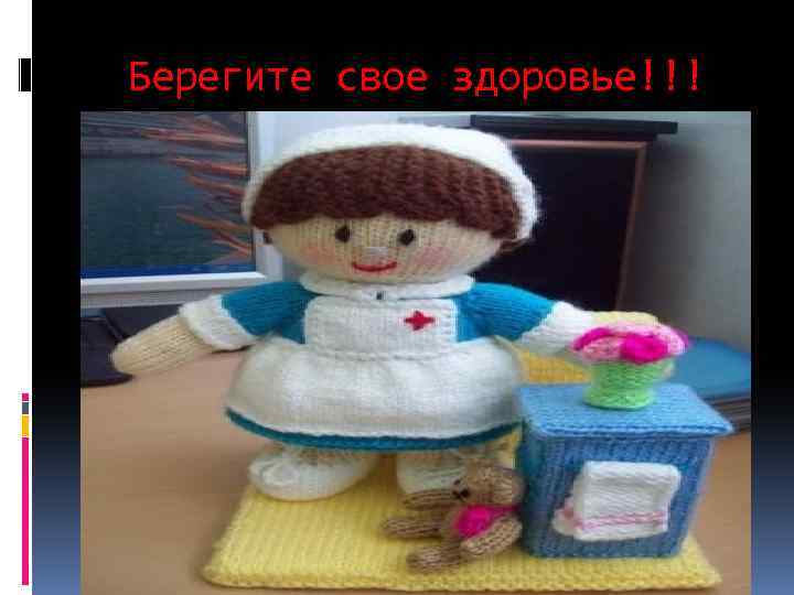 Берегите свое здоровье!!! 