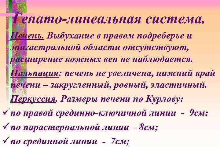 Гепато-линеальная система. Печень. Выбухание в правом подреберье и эпигастральной области отсутствуют, расширение кожных вен