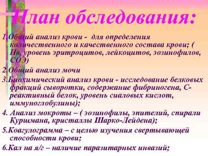 План обследования: 1. Общий анализ крови - для определения количественного и качественного состава крови;