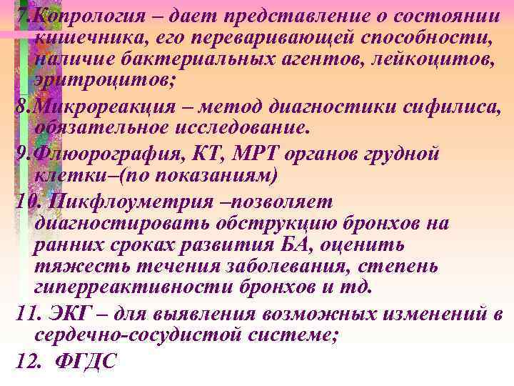 7. Копрология – дает представление о состоянии кишечника, его переваривающей способности, наличие бактериальных агентов,