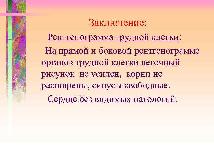 Заключение: Рентгенограмма грудной клетки: На прямой и боковой рентгенограмме органов грудной клетки легочный рисунок