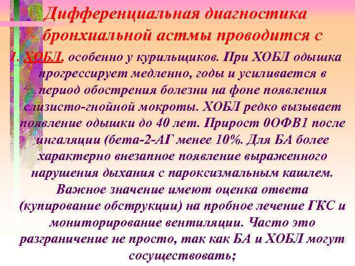 Дифференциальная диагностика бронхиальной астмы проводится с 1. ХОБЛ, особенно у курильщиков. При ХОБЛ одышка