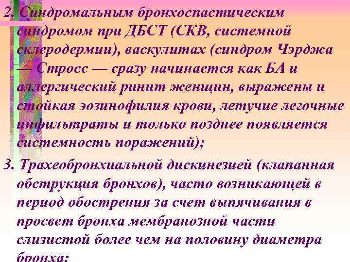 2. Синдромальным бронхоспастическим синдромом при ДБСТ (СКВ, системной склеродермии), васкулитах (синдром Чэрджа — Стросс