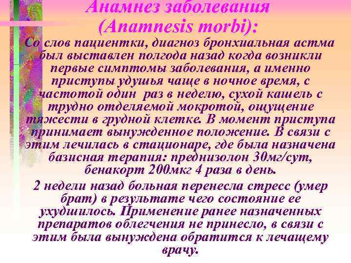 Анамнез заболевания (Anamnesis morbi): Со слов пациентки, диагноз бронхиальная астма был выставлен полгода назад