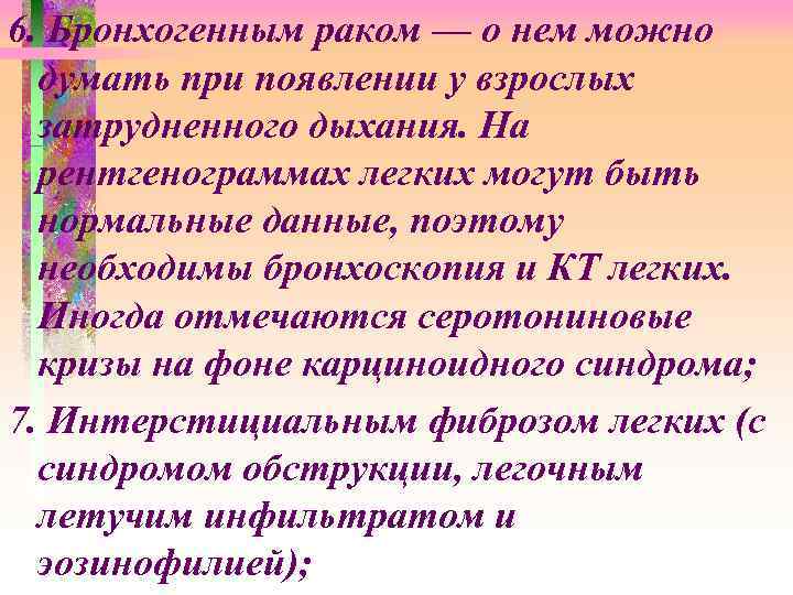 6. Бронхогенным раком — о нем можно думать при появлении у взрослых затрудненного дыхания.