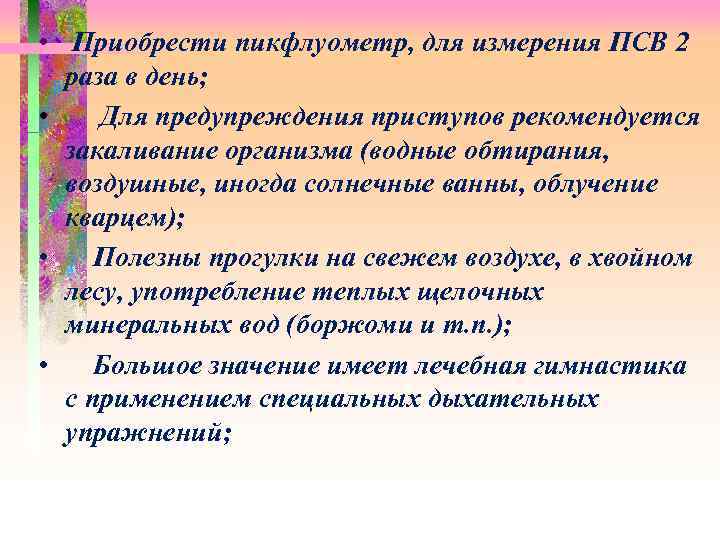  • Приобрести пикфлуометр, для измерения ПСВ 2 раза в день; • Для предупреждения