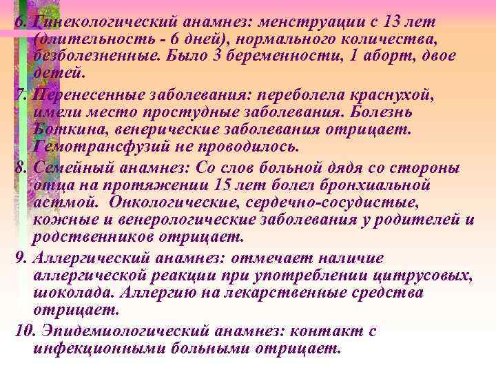 6. Гинекологический анамнез: менструации с 13 лет (длительность - 6 дней), нормального количества, безболезненные.