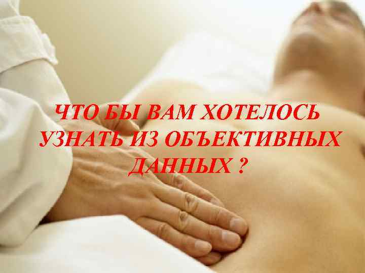 ЧТО БЫ ВАМ ХОТЕЛОСЬ УЗНАТЬ ИЗ ОБЪЕКТИВНЫХ ДАННЫХ ? 