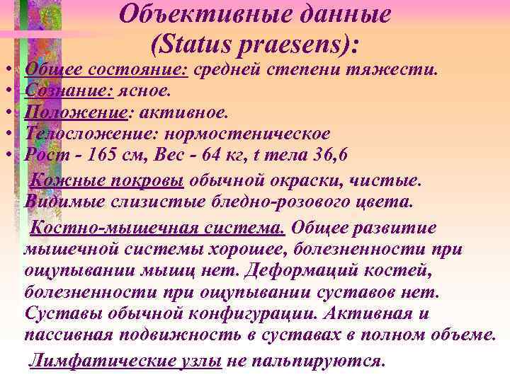 Объективные данные (Status praesens): • Общее состояние: средней степени тяжести. • Сознание: ясное. •