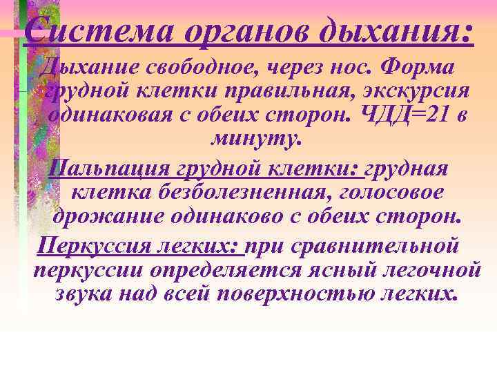 Система органов дыхания: Дыхание свободное, через нос. Форма грудной клетки правильная, экскурсия одинаковая с