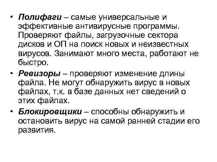  • Полифаги – самые универсальные и эффективные антивирусные программы. Проверяют файлы, загрузочные сектора