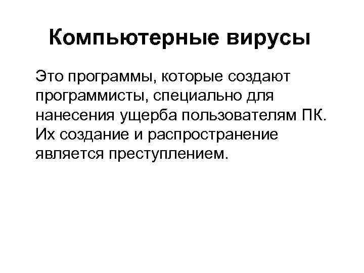 Компьютерные вирусы Это программы, которые создают программисты, специально для нанесения ущерба пользователям ПК. Их