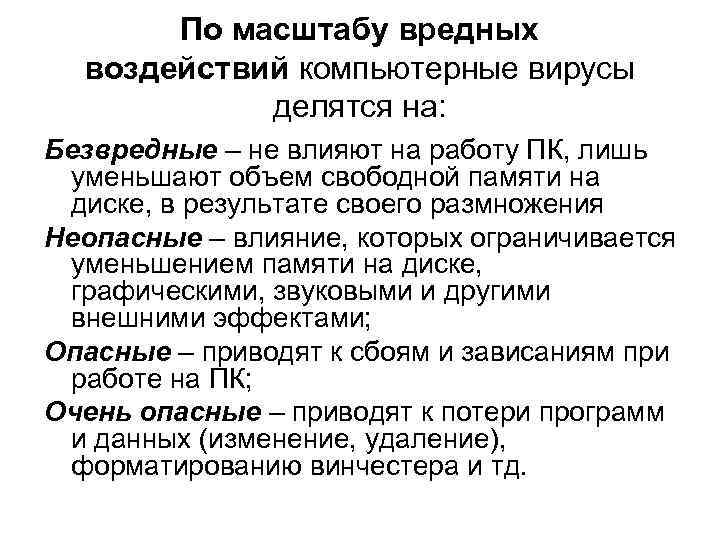 По масштабу вредных воздействий компьютерные вирусы делятся на: Безвредные – не влияют на работу