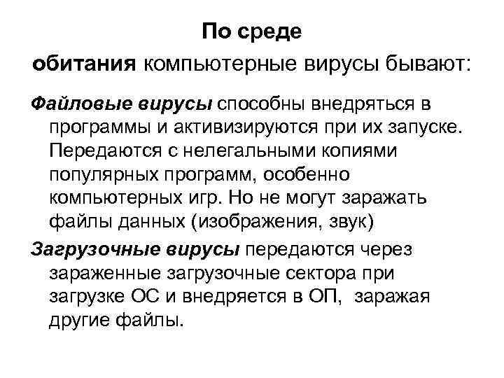 По среде обитания компьютерные вирусы бывают: Файловые вирусы способны внедряться в программы и активизируются