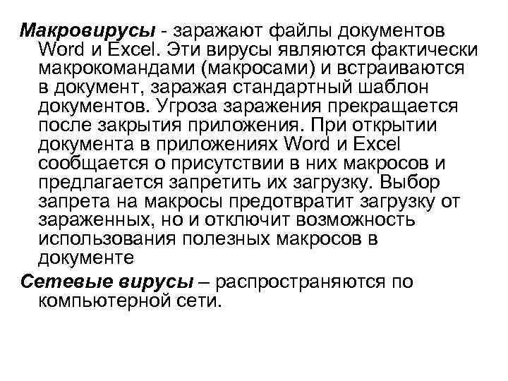 Макровирусы - заражают файлы документов Word и Excel. Эти вирусы являются фактически макрокомандами (макросами)