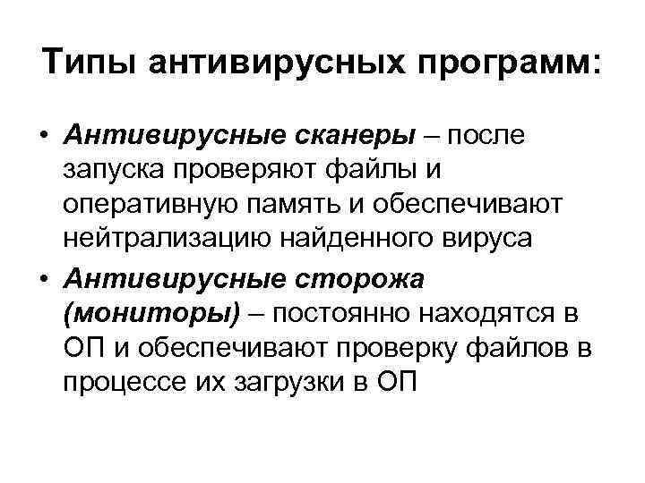Типы антивирусных программ: • Антивирусные сканеры – после запуска проверяют файлы и оперативную память