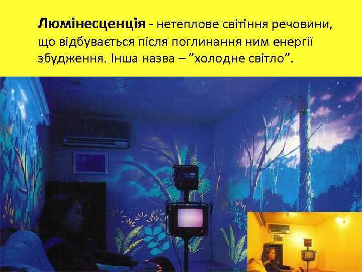 Люмінесценція - нетеплове світіння речовини, що відбувається після поглинання ним енергії збудження. Інша назва