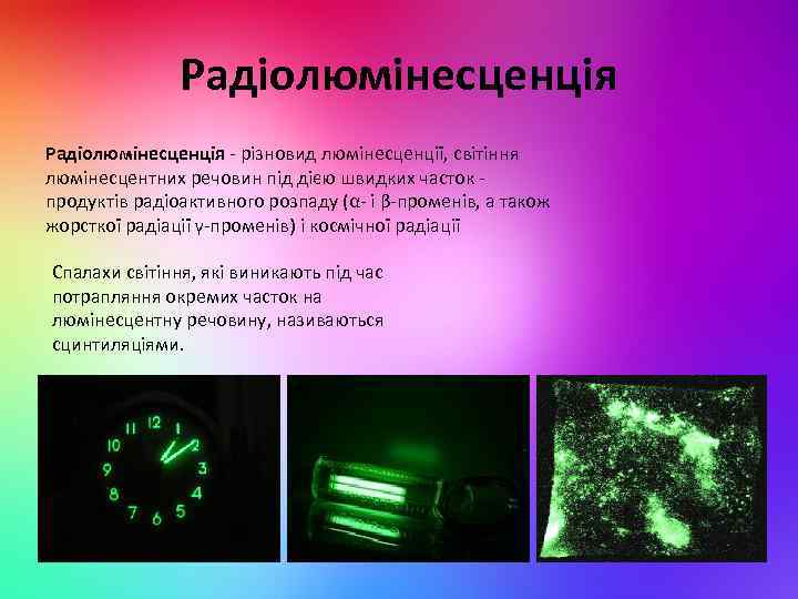 Радіолюмінесценція - різновид люмінесценції, світіння люмінесцентних речовин під дією швидких часток - продуктів радіоактивного