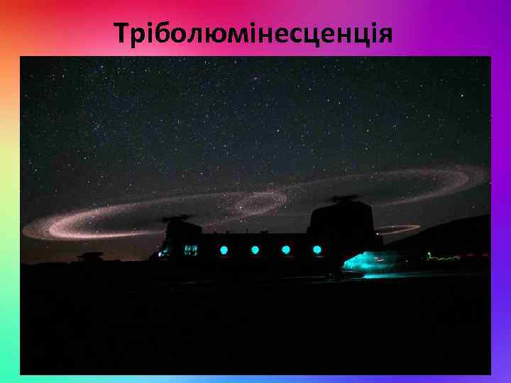 Тріболюмінесценція Триболюмінесценція - люмінесценція, що виникає при розтиранні, роздавлюванні або розколюванні кристалів. Як приклад