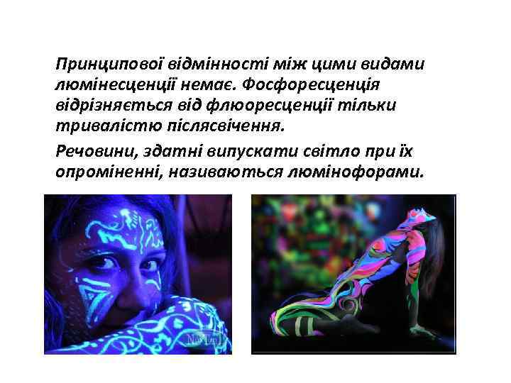 Принципової відмінності між цими видами люмінесценції немає. Фосфоресценція відрізняється від флюоресценції тільки тривалістю післясвічення.