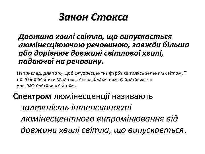 Закон Стокса Довжина хвилі світла, що випускається люмінесціюючою речовиною, завжди більша або дорівнює довжині