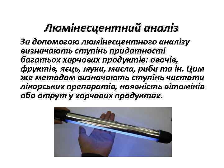 Люмінесцентний аналіз За допомогою люмінесцентного аналізу визначають ступінь придатності багатьох харчових продуктів: овочів, фруктів,