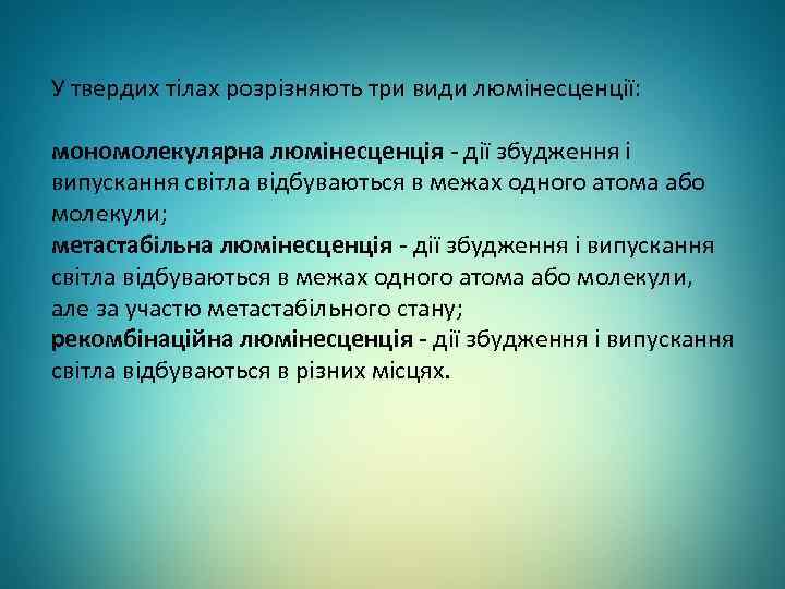 У твердих тілах розрізняють три види люмінесценції: мономолекулярна люмінесценція - дії збудження і випускання