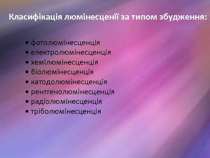 Класифікація люмінесценії за типом збудження: • фотолюмінесценція • електролюмінесценція • хемілюмінесценція • біолюмінесценція •