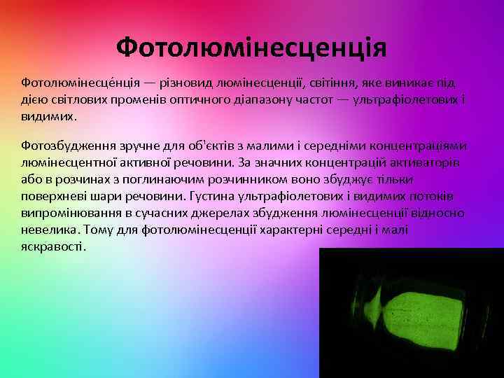 Фотолюмінесценція Фотолюмінесце нція — різновид люмінесценції, світіння, яке виникає під дією світлових променів оптичного