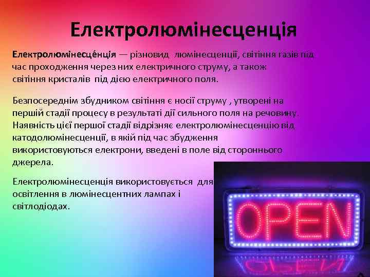 Електролюмінесценція Електролюмінесце нція — різновид люмінесценції, світіння газів під час проходження через них електричного