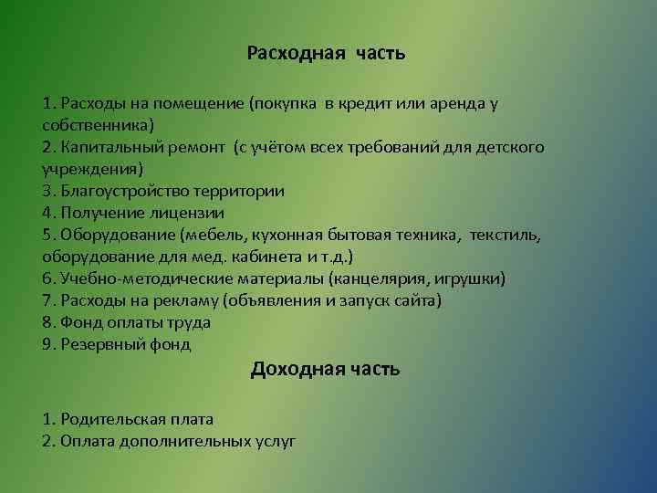 Расходная часть 1. Расходы на помещение (покупка в кредит или аренда у собственника) 2.